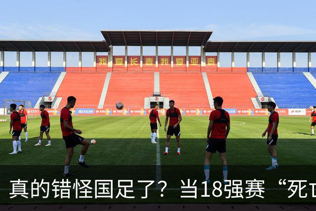 真的错怪国足了？当18强赛“死亡之组”的真相在世界杯赛场上演