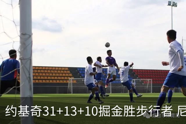 约基奇31+13+10掘金胜步行者 尼克斯逆转篮网