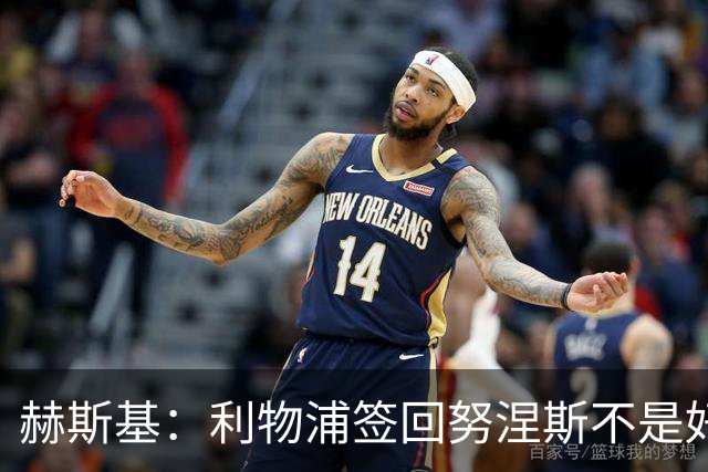 赫斯基：利物浦签回努涅斯不是好主意，应该给恩古莫哈更多机会
