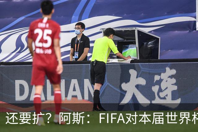 还要扩？阿斯：FIFA对本届世界杯十分满意，南美足联提出继续扩军
