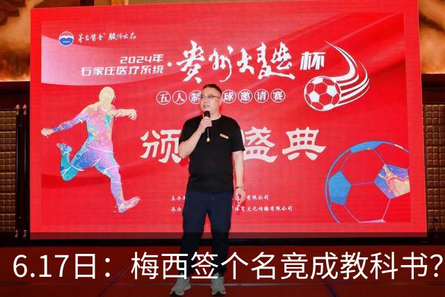 6.17日：梅西签个名竟成教科书？女球迷掀衣起哄他一眼没多看，这份定力真比进球还圈粉